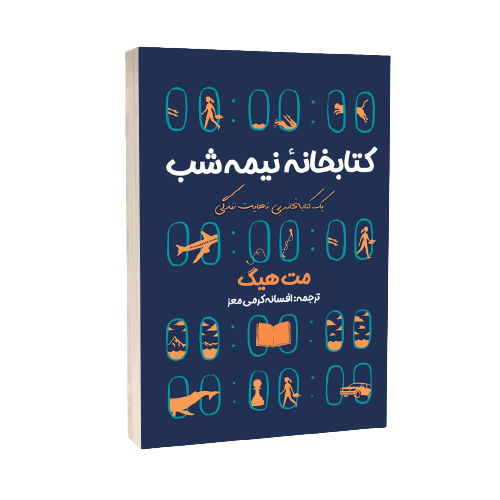 کتاب کتابخانه نیمه شب اثر مت هیگ انتشارات...
