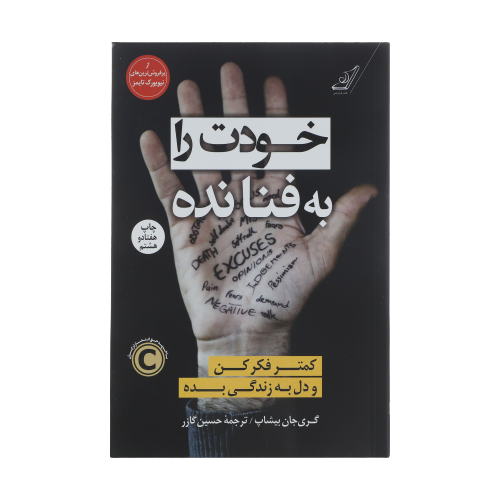 کتاب خودت را به فنا نده اثر گری...