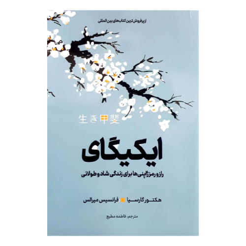 کتاب ایکیگای اثر هکتور گارسیا و فرانسیس میرالس...