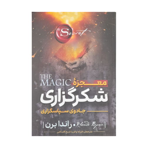 کتاب معجزه شکرگزاری اثر راندا برن انتشارات نگاه...