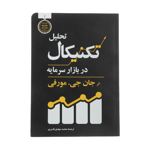 کتاب تحلیل تکنیکال در بازار سرمایه اثر جان جی.مورفی انتشارات کاسپین دانش