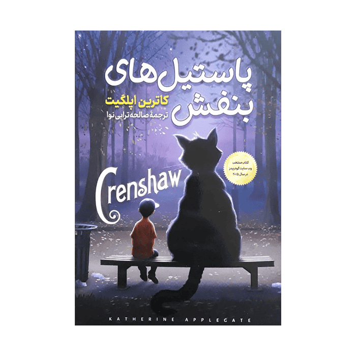 کتاب پاستیل های بنفش اثر کاترین اپلگیت انتشارات پرتقال