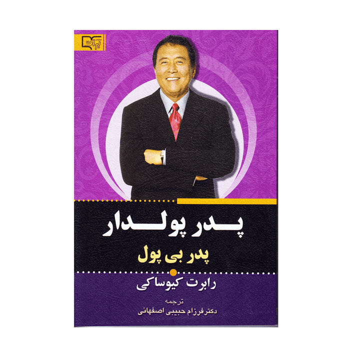 کتاب پدر پولدار پدر بی پول اثر رابرت...